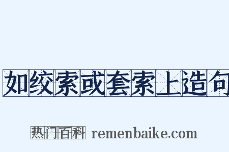 如绞索或套索上造句是什么意思的图片